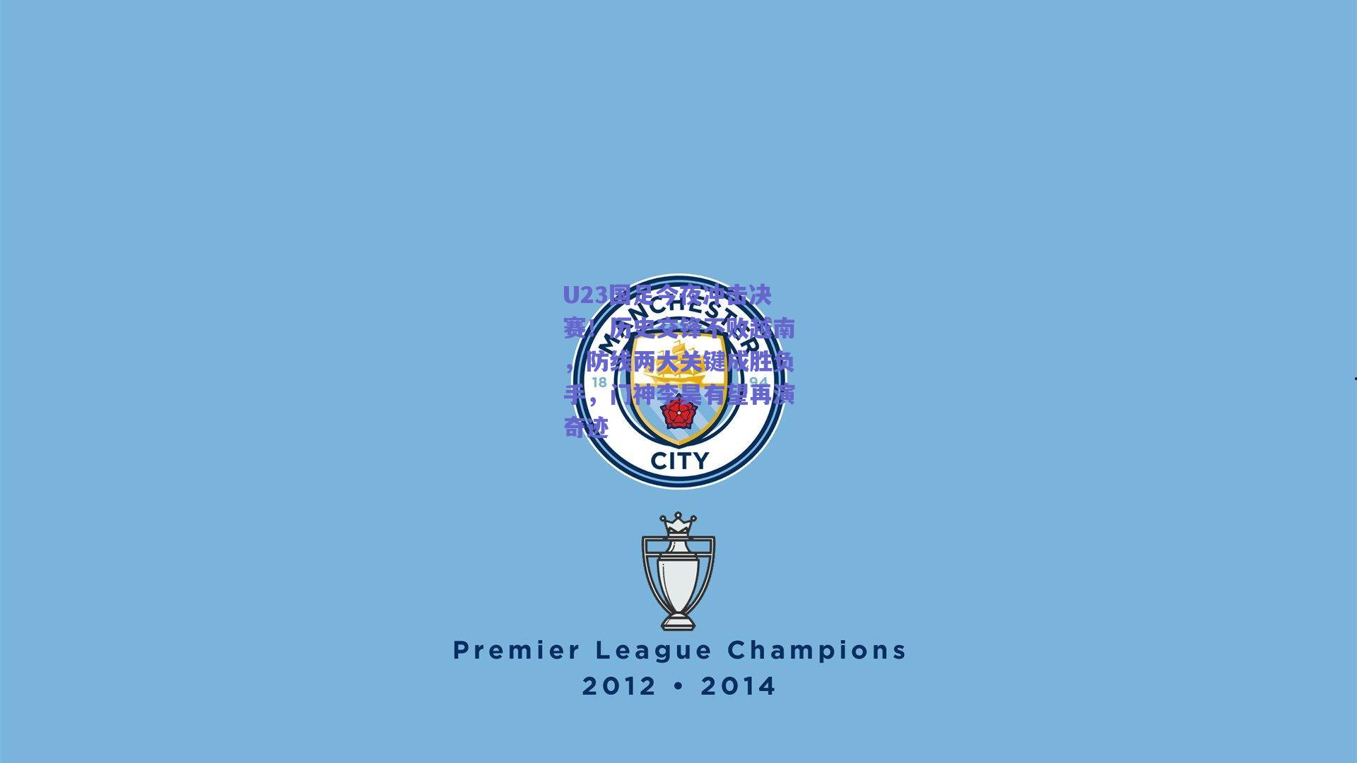 U23国足今夜冲击决赛!历史交锋不败越南,防线两大关键成胜负手,门神李昊有望再演奇迹