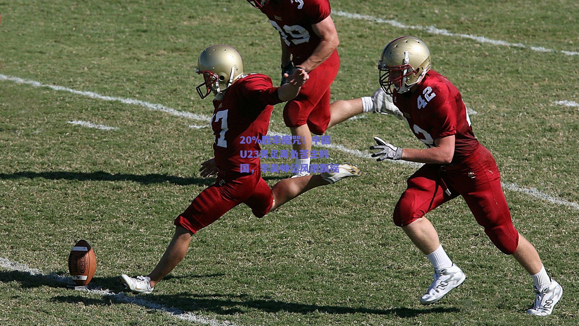 20%胜率魔咒!中国U23男足再负苦主韩国,李昊帅位风雨飘摇