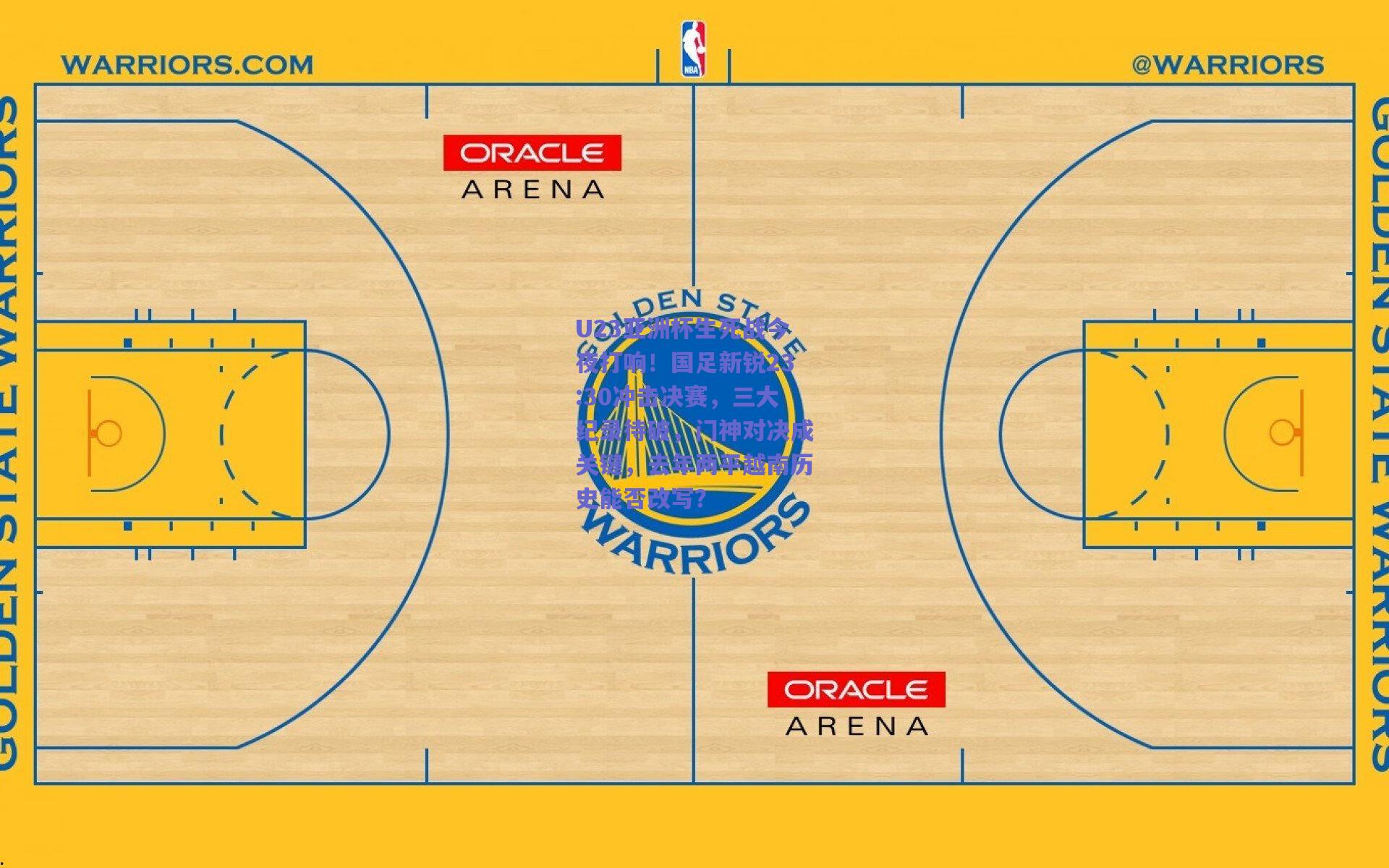 U23亚洲杯生死战今夜打响!国足新锐23:30冲击决赛,三大纪录待破,门神对决成关键,去年两平越南历史能否改写?