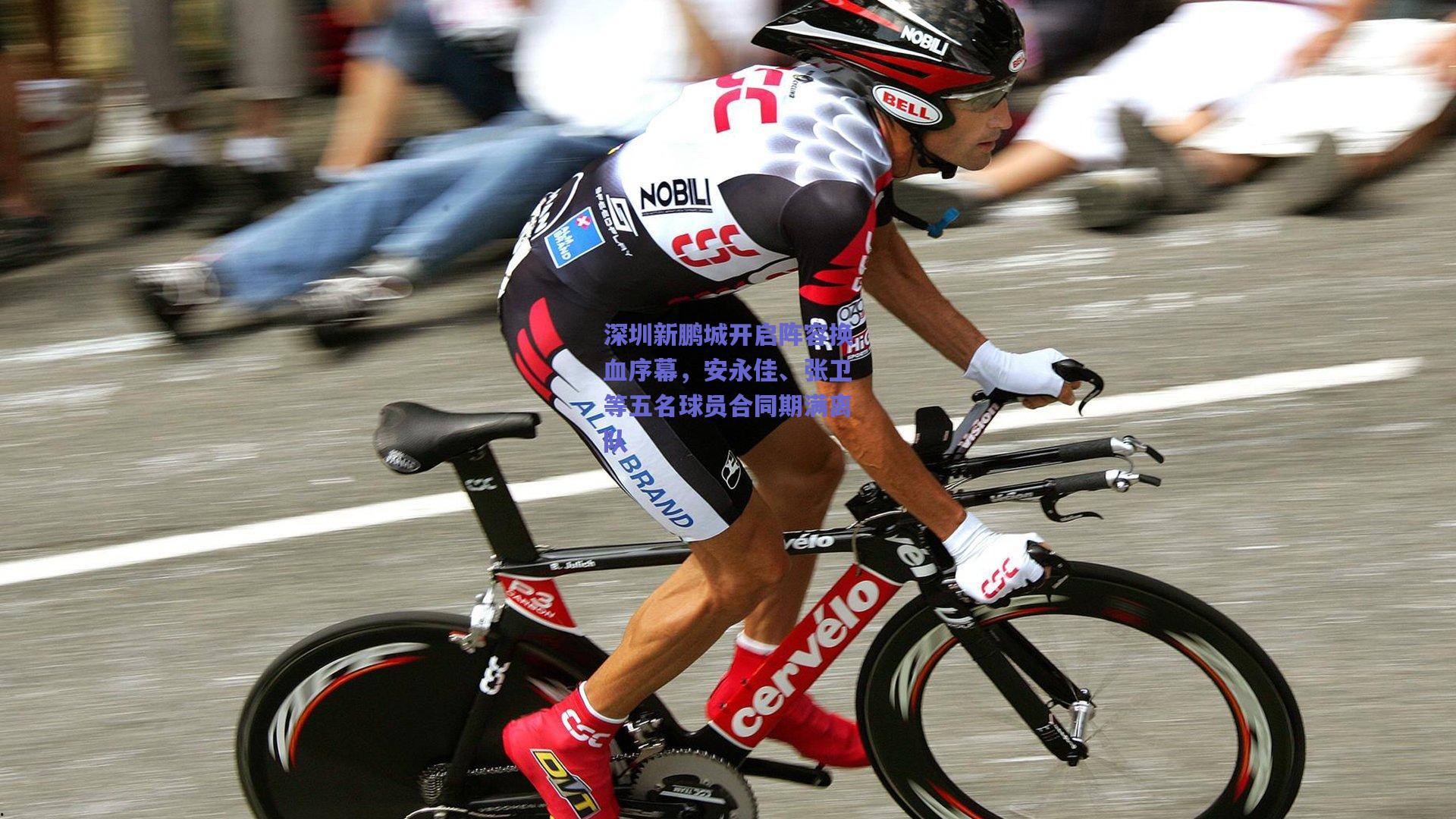 深圳新鹏城开启阵容换血序幕，安永佳、张卫等五名球员合同期满离队