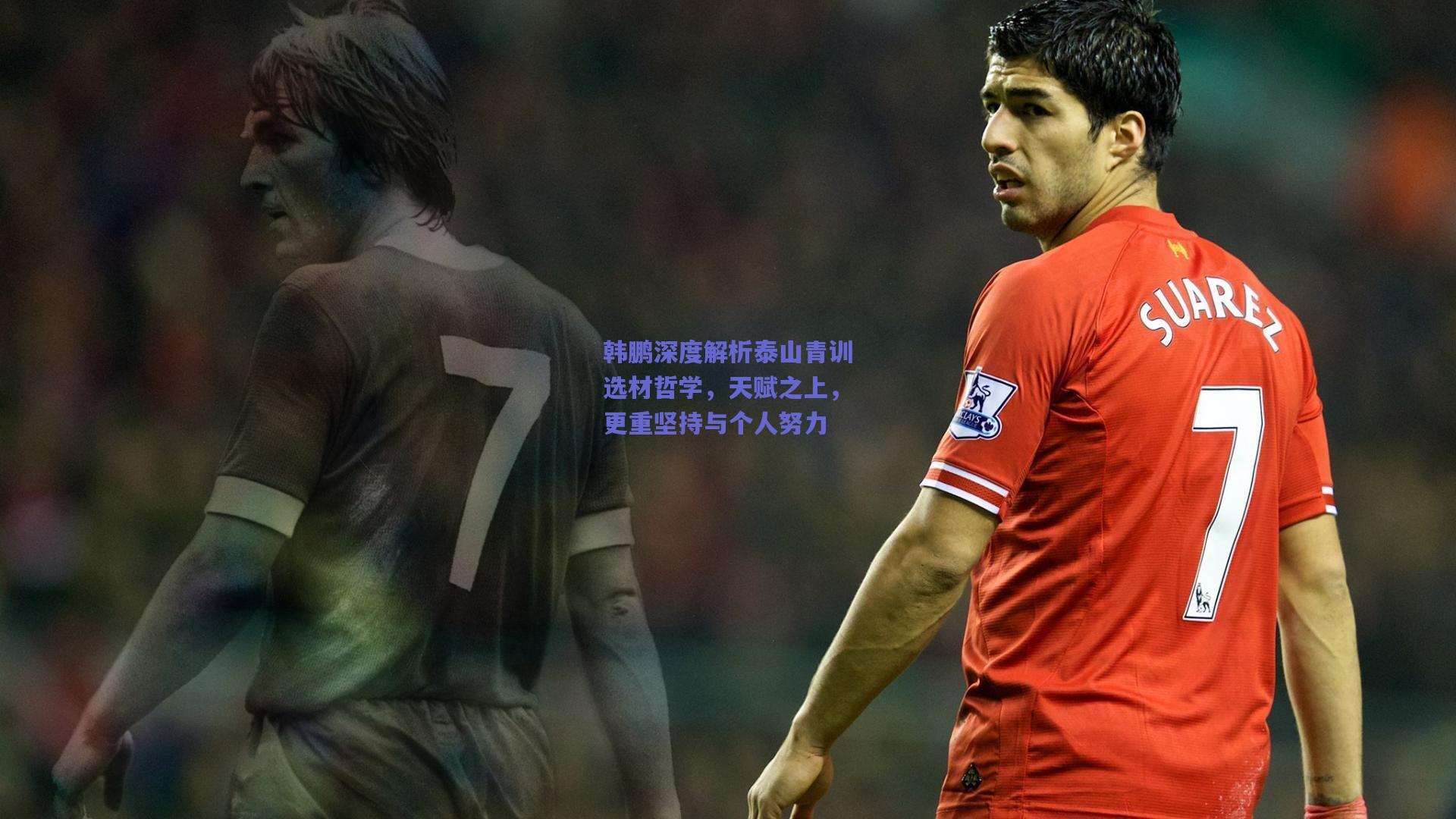 韩鹏深度解析泰山青训选材哲学，天赋之上，更重坚持与个人努力