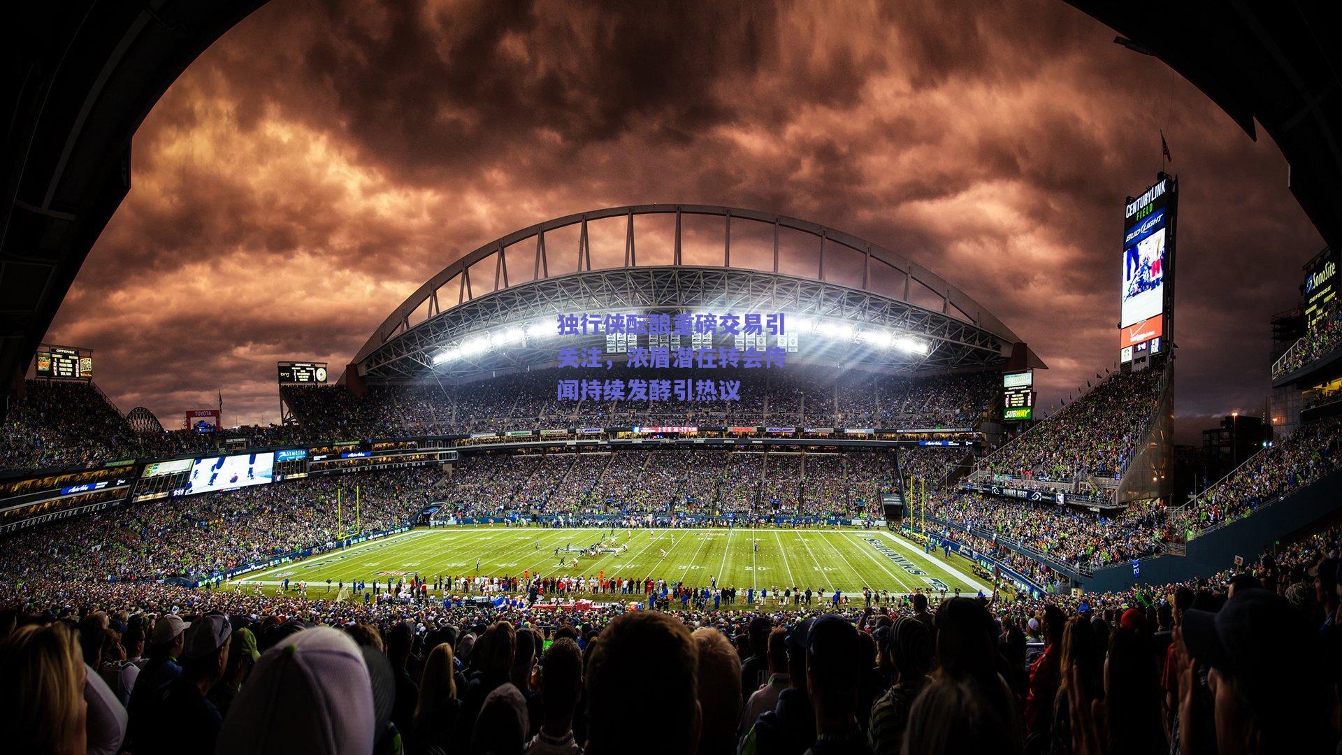 独行侠酝酿重磅交易引关注，浓眉潜在转会传闻持续发酵引热议