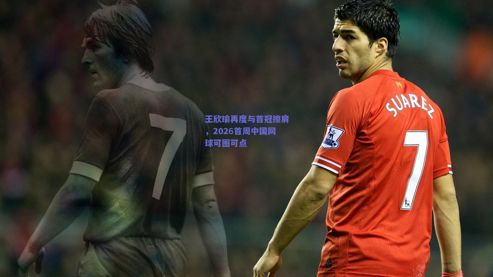 王欣瑜再度与首冠擦肩，2026首周中国网球可圈可点