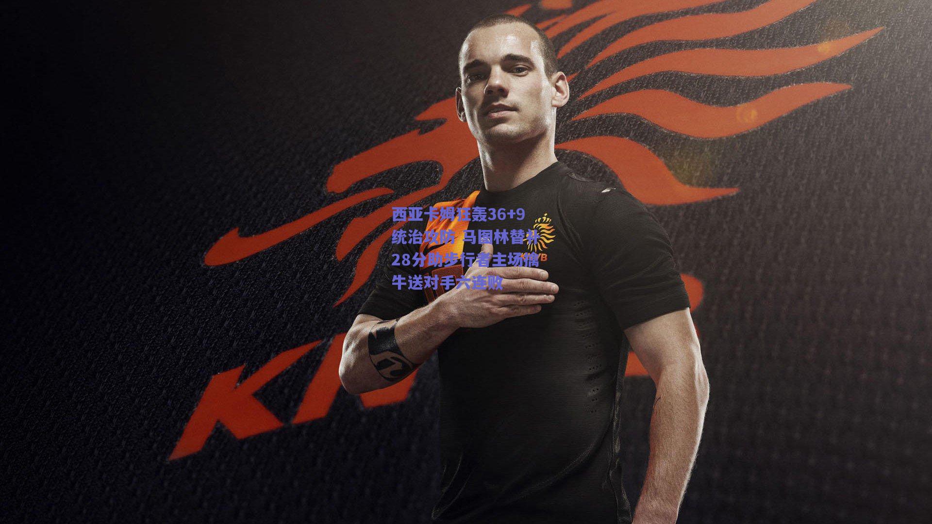 西亚卡姆狂轰36+9统治攻防 马图林替补28分助步行者主场擒牛送对手六连败