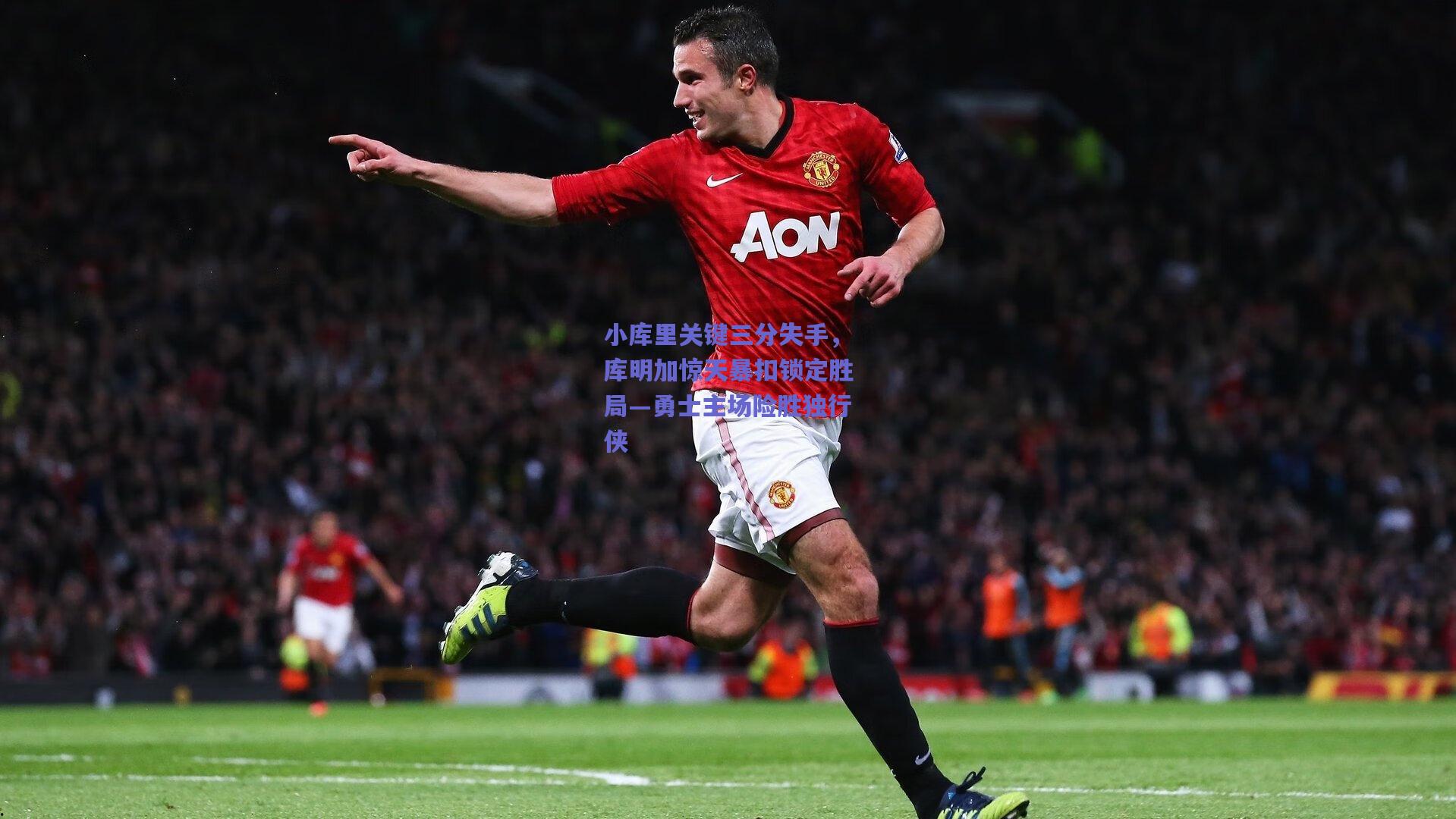 小库里关键三分失手，库明加惊天暴扣锁定胜局—勇士主场险胜独行侠
