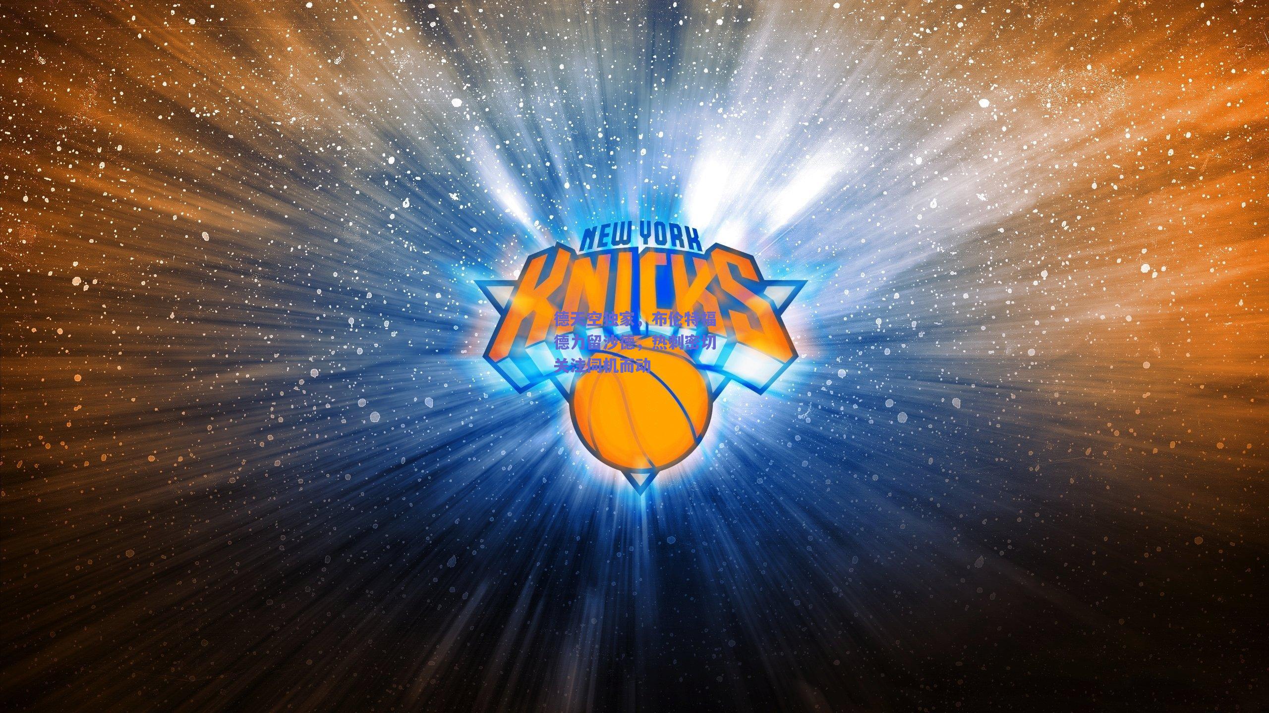 德天空独家,布伦特福德力留沙德,热刺密切关注伺机而动