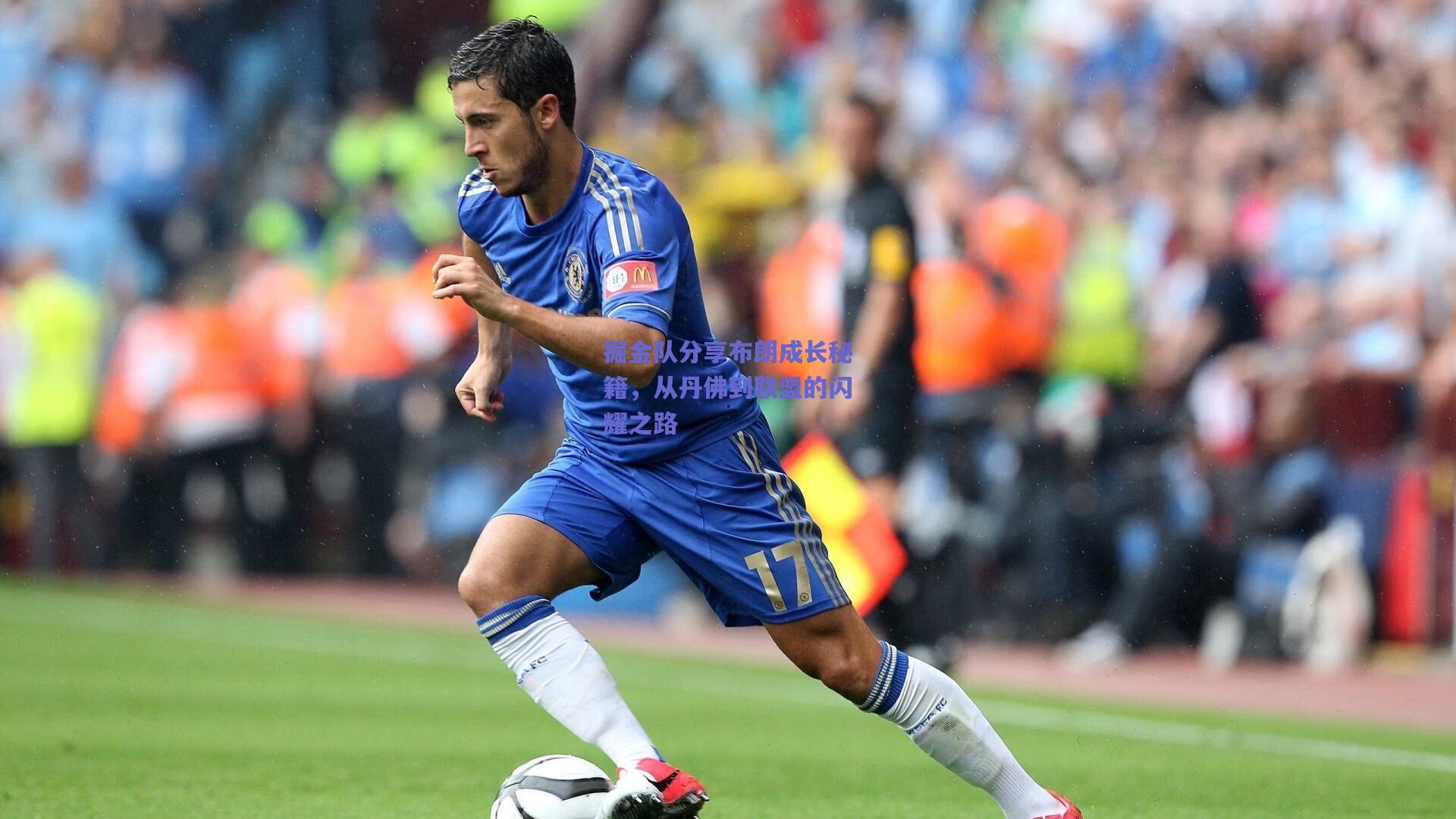 掘金队分享布朗成长秘籍,从丹佛到联盟的闪耀之路