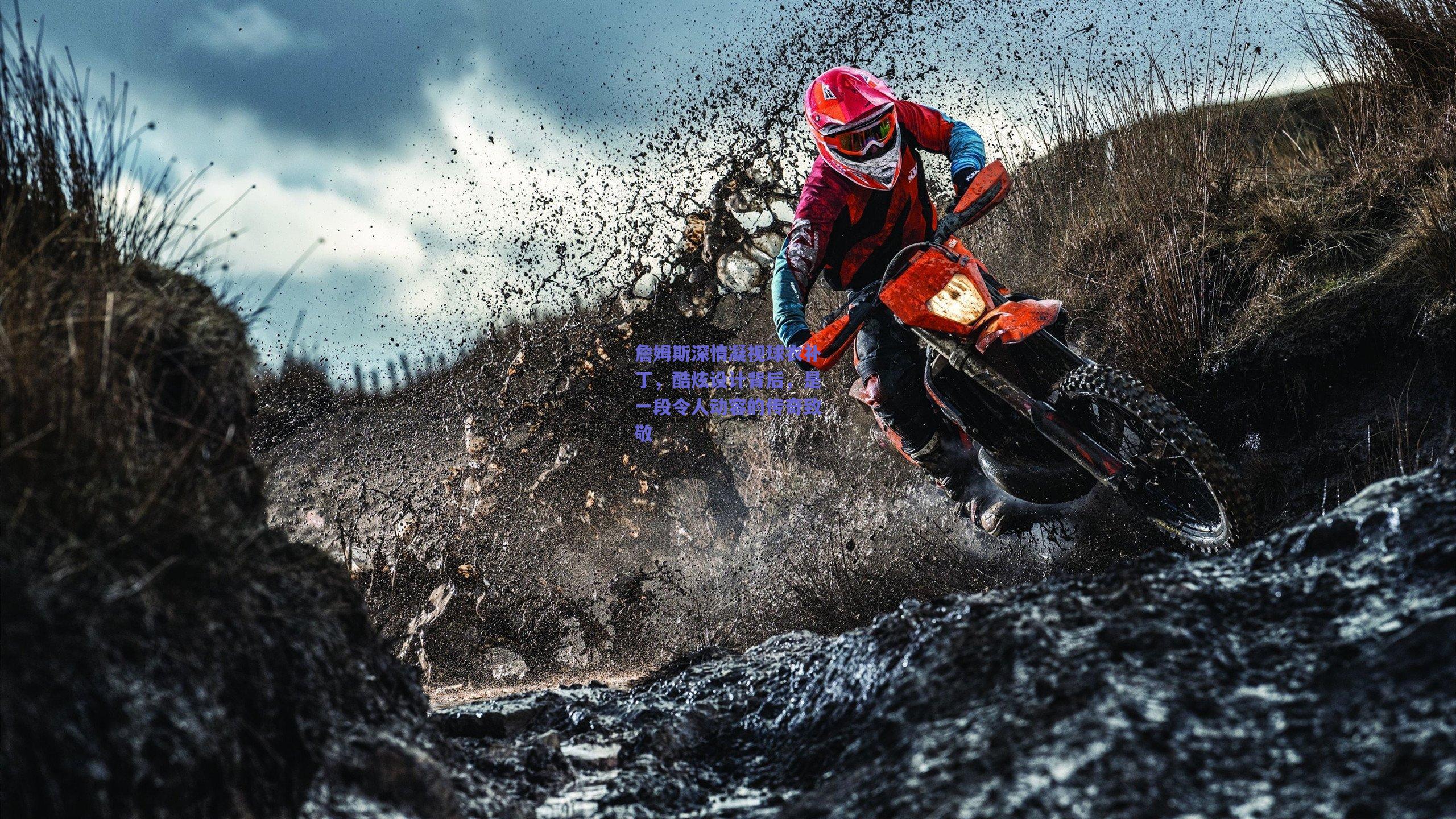 詹姆斯深情凝视球衣补丁，酷炫设计背后，是一段令人动容的传奇致敬