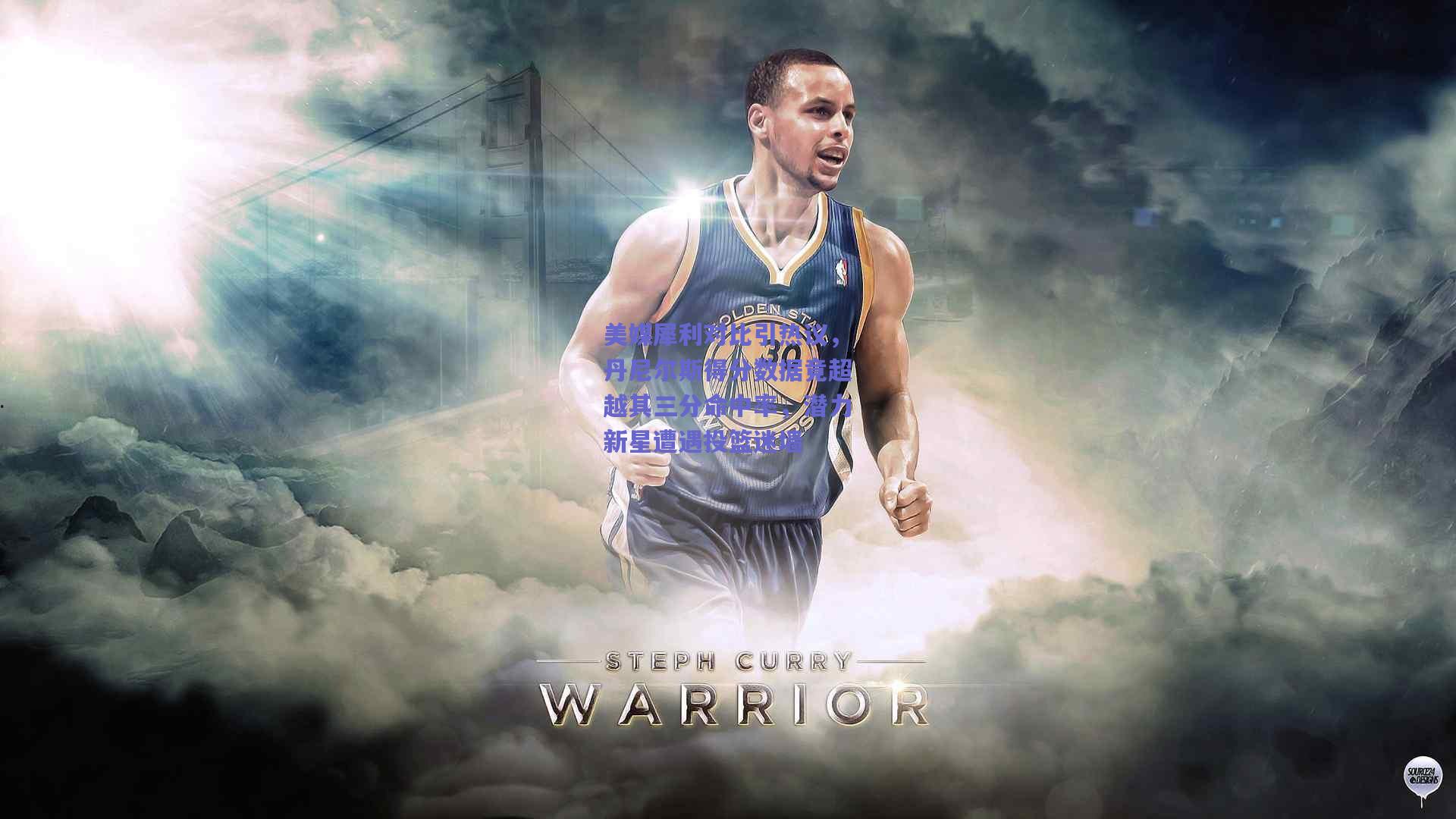 美媒犀利对比引热议，丹尼尔斯得分数据竟超越其三分命中率，潜力新星遭遇投篮迷墙