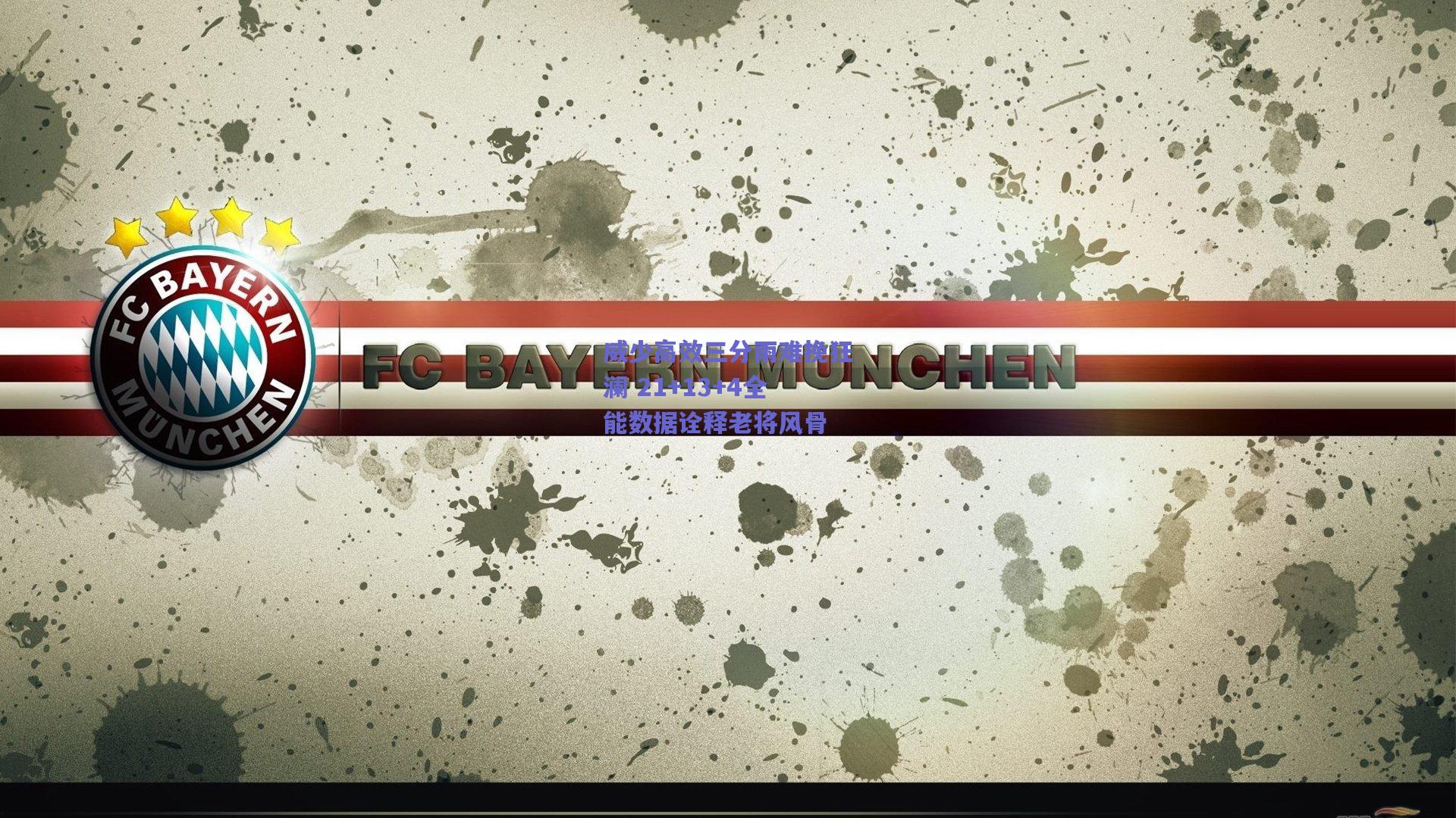 威少高效三分雨难挽狂澜 21+13+4全能数据诠释老将风骨