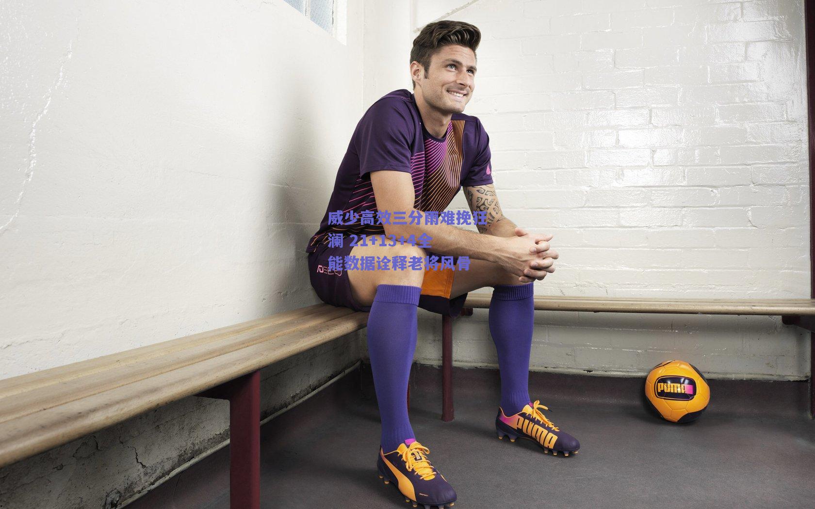 威少高效三分雨难挽狂澜 21+13+4全能数据诠释老将风骨