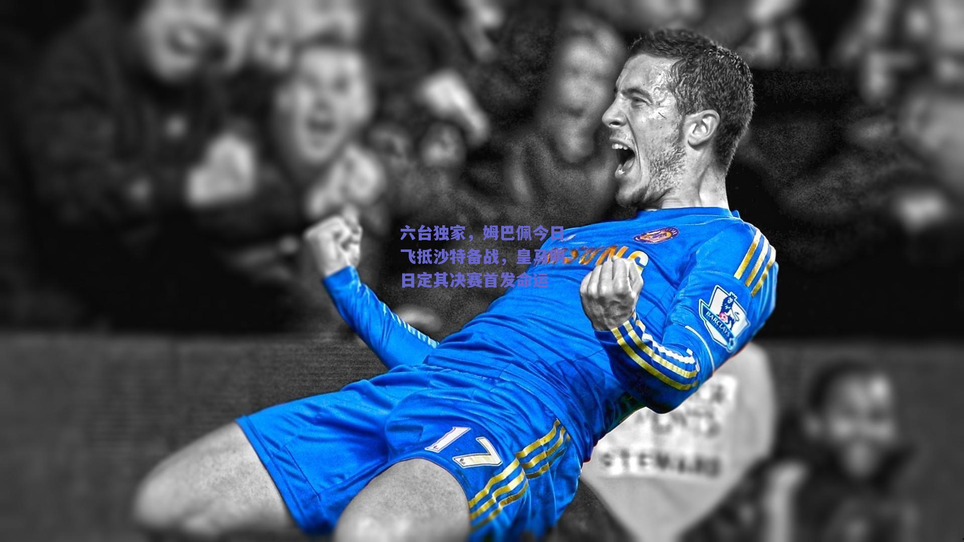 六台独家，姆巴佩今日飞抵沙特备战，皇马明日定其决赛首发命运