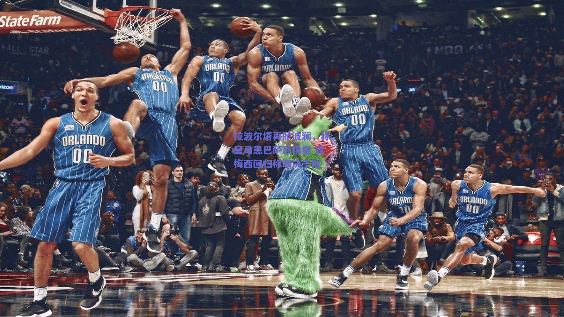 拉波尔塔再掀波澜，称皇马患巴萨恐惧症 谈梅西回归称取决于他