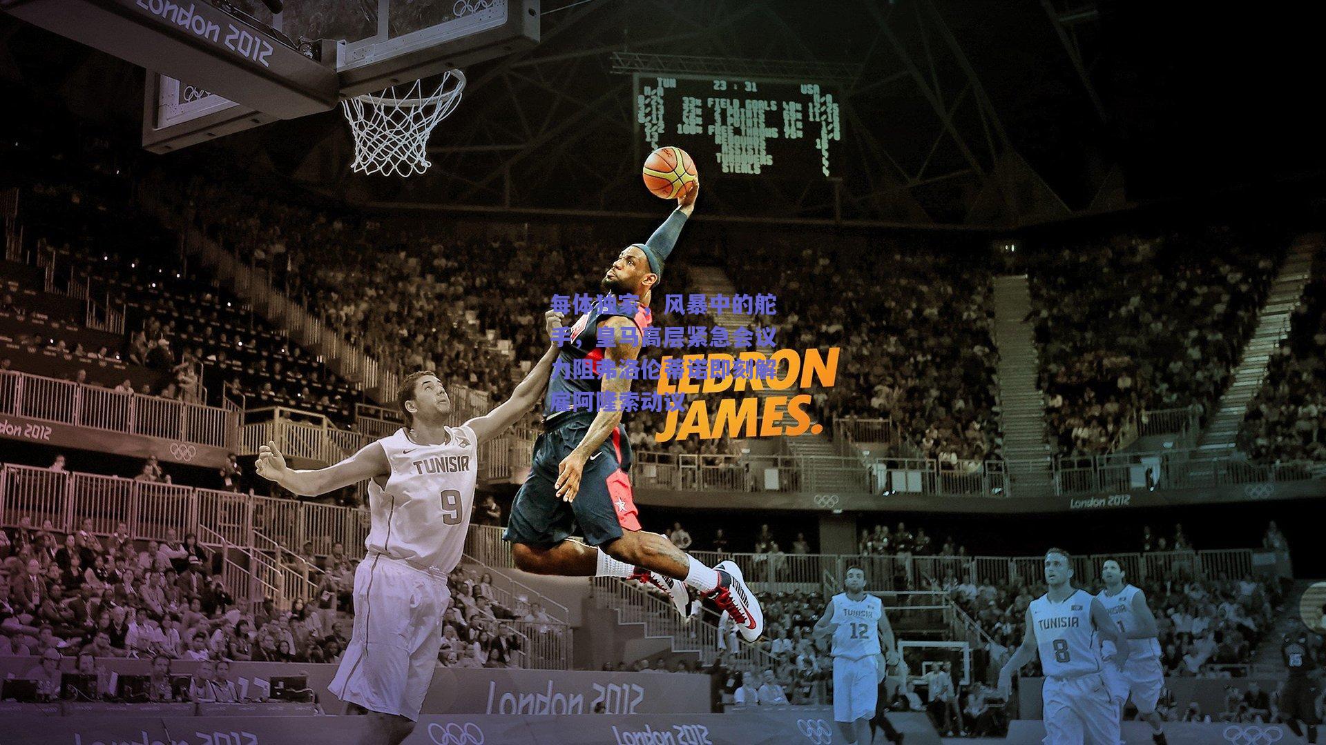 每体独家,风暴中的舵手,皇马高层紧急会议力阻弗洛伦蒂诺即刻解雇阿隆索动议