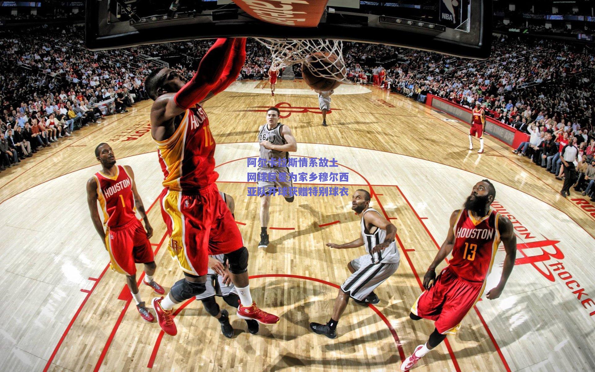 阿尔卡拉斯情系故土 网球巨星为家乡穆尔西亚队开球获赠特别球衣