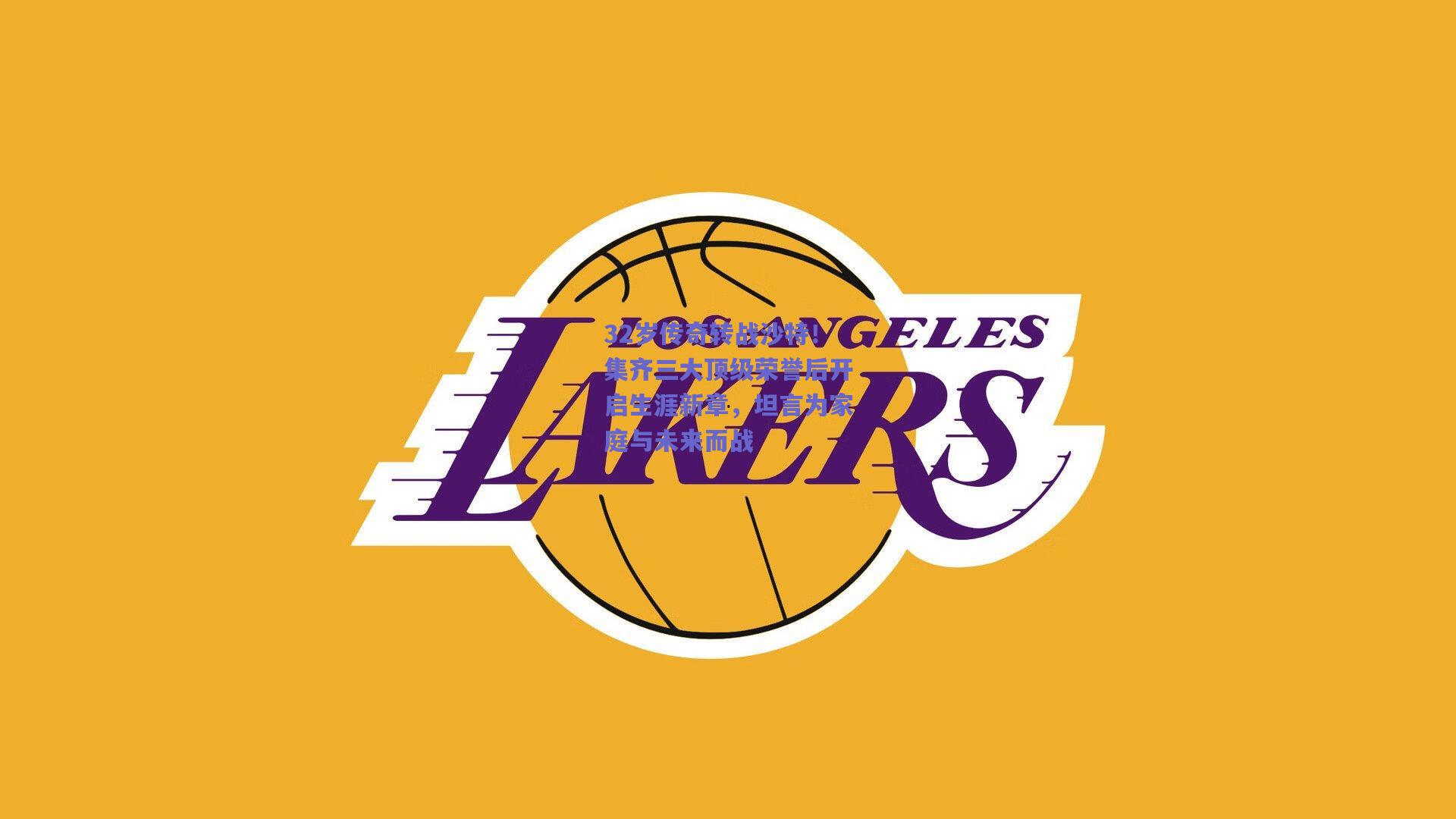 32岁传奇转战沙特!集齐三大顶级荣誉后开启生涯新章,坦言为家庭与未来而战