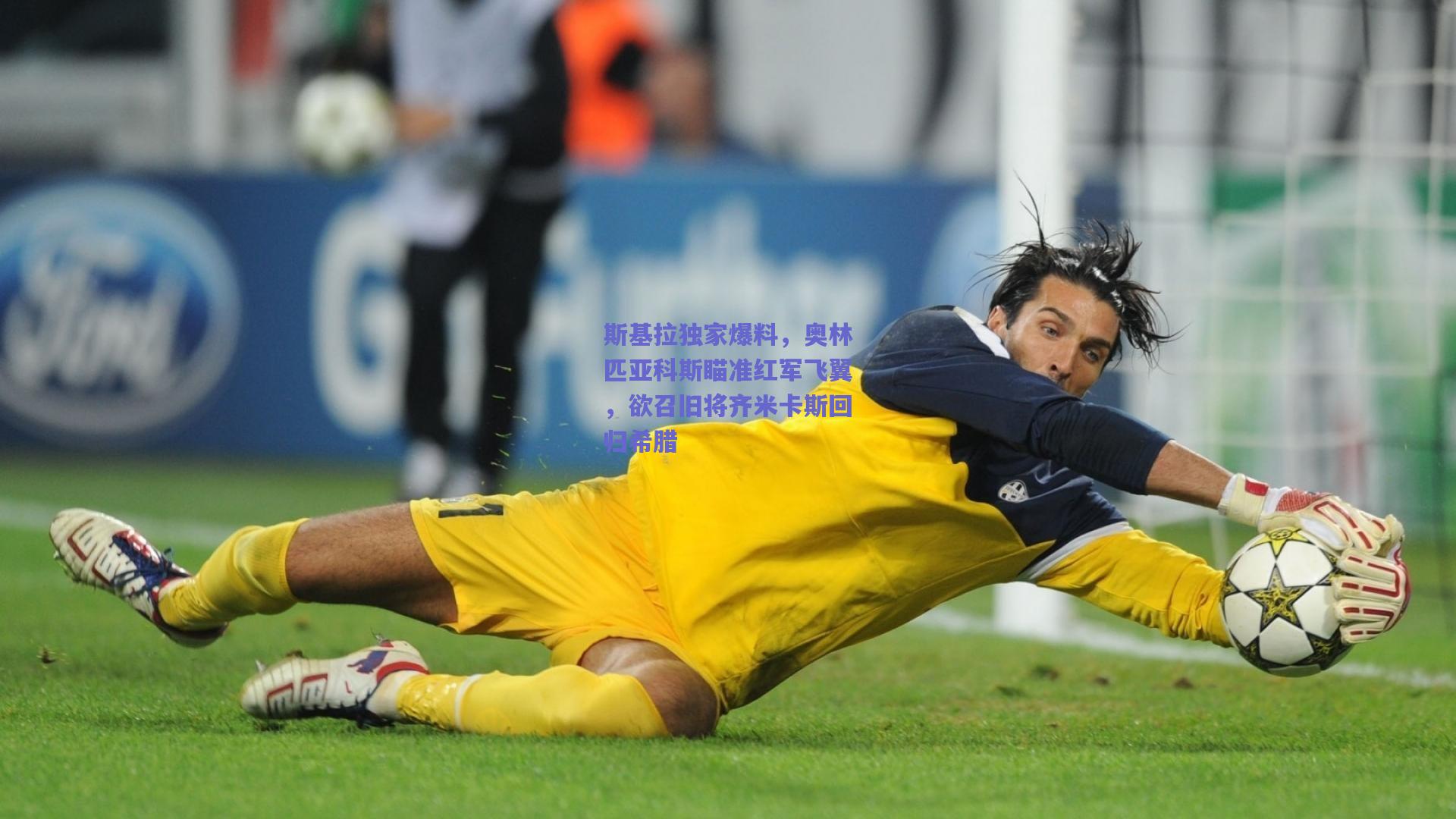 斯基拉独家爆料,奥林匹亚科斯瞄准红军飞翼,欲召旧将齐米卡斯回归希腊