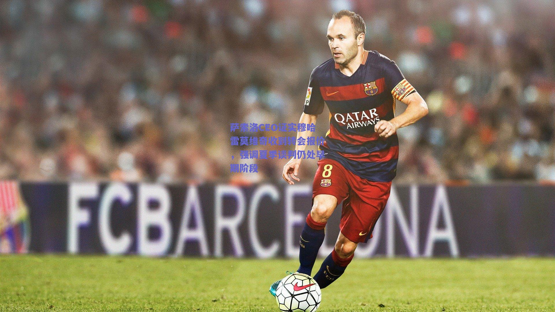 萨索洛CEO证实穆哈雷莫维奇收到转会报价,强调夏季谈判仍处早期阶段