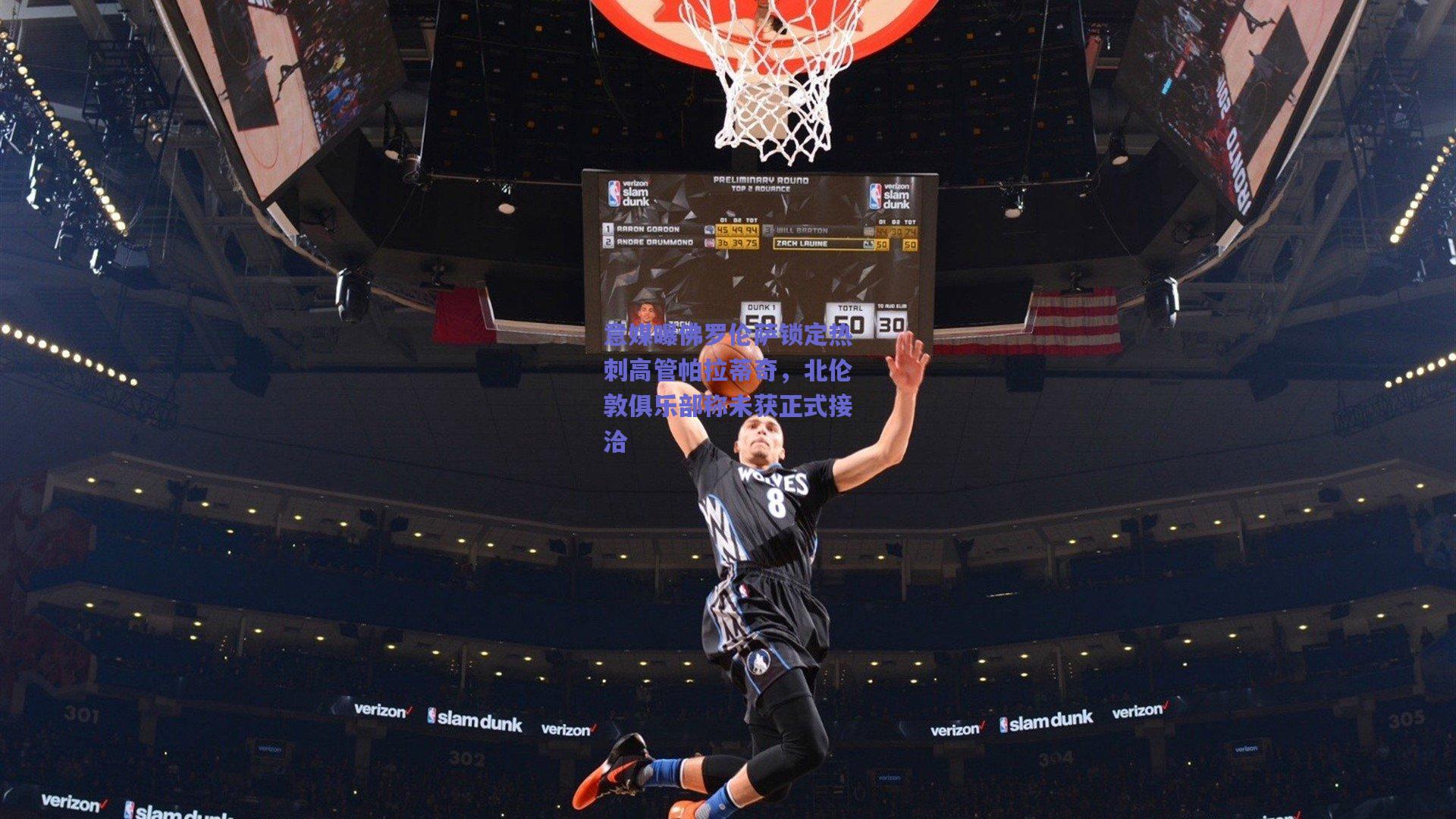 意媒曝佛罗伦萨锁定热刺高管帕拉蒂奇，北伦敦俱乐部称未获正式接洽