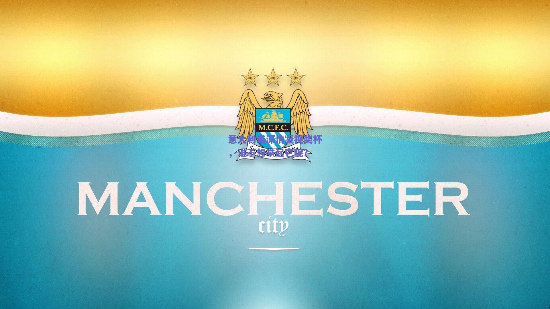 意大利诺深情凝视奖杯，谁不想举起它呢？